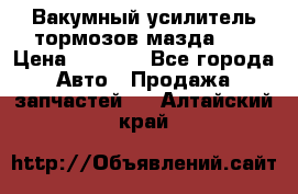 Вакумный усилитель тормозов мазда626 › Цена ­ 1 000 - Все города Авто » Продажа запчастей   . Алтайский край